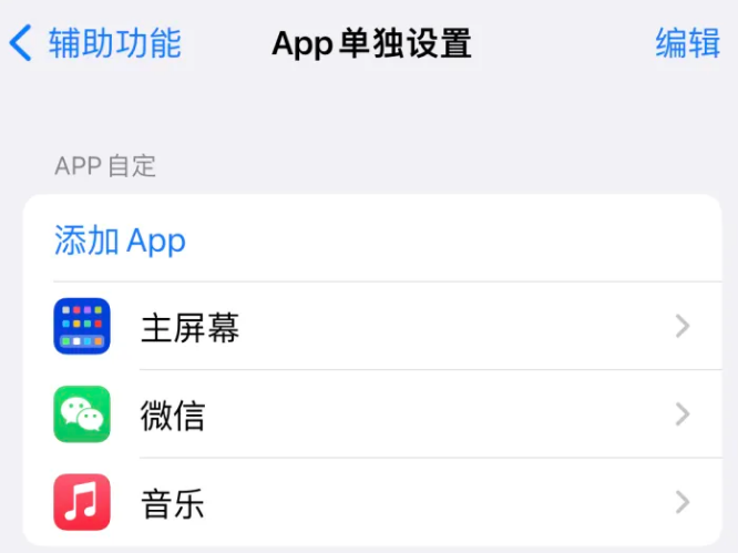 红河苹果14服务点分享iPhone14如何单独设置App 