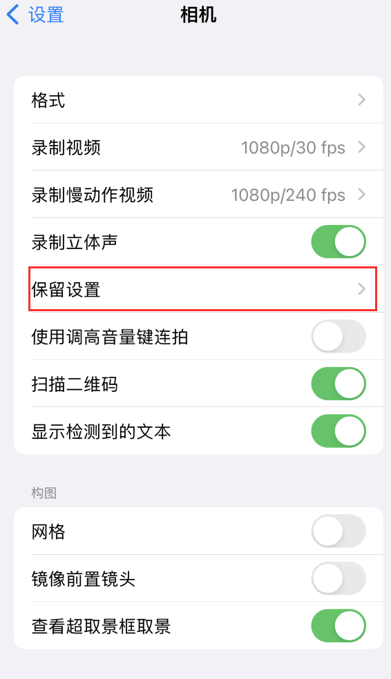 红河苹果14维修分享如何在iPhone 14 机型中保留拍照设置 