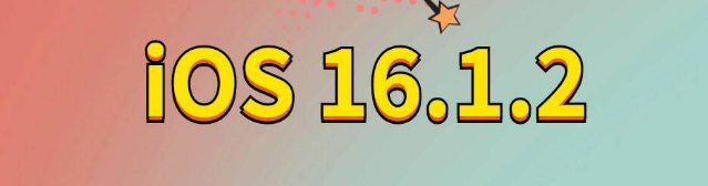 红河苹果手机维修分享iOS 16.1.2正式版更新内容及升级方法 