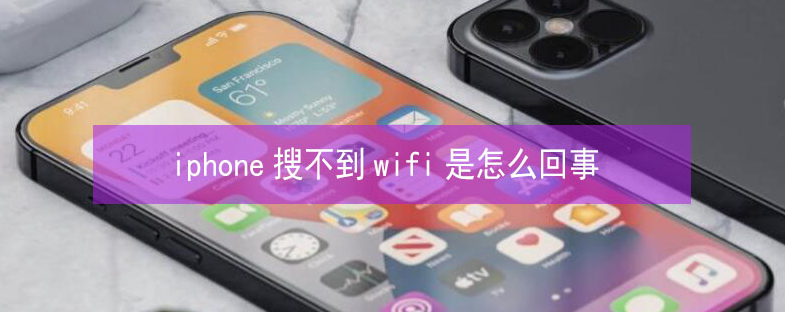 红河苹果13维修分享iPhone13搜索不到wifi怎么办 